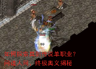 如何探索冥剑传说单职业?问道人间,终极奥义揭秘 如何探索冥剑传说单职业?问道人间,终极奥义揭秘