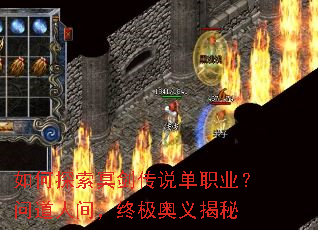 如何探索冥剑传说单职业?问道人间,终极奥义揭秘 如何探索冥剑传说单职业?问道人间,终极奥义揭秘