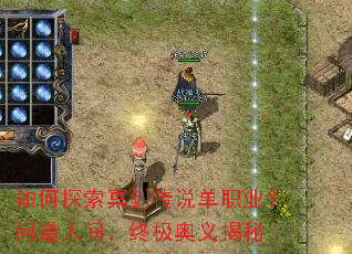 如何探索冥剑传说单职业?问道人间,终极奥义揭秘 如何探索冥剑传说单职业?问道人间,终极奥义揭秘