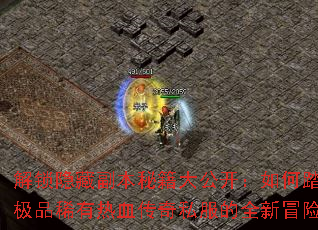 解锁隐藏副本秘籍大公开:如何踏上极品稀有热血传奇私服的全新冒险? 解锁隐藏副本秘籍大公开:如何踏上极品稀有热血传奇私服的全新冒险?