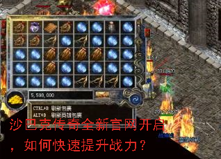 沙巴克传奇全新官网开启,如何快速提升战力? 沙巴克传奇全新官网开启,如何快速提升战力?