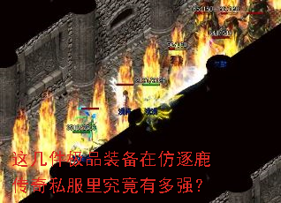 这几件极品装备在仿逐鹿传奇私服里究竟有多强? 这几件极品装备在仿逐鹿传奇私服里究竟有多强?
