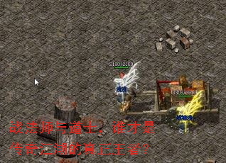 战法师与道士,谁才是传奇江湖的真正王者? 战法师与道士,谁才是传奇江湖的真正王者?