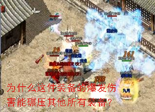为什么这件装备的爆发伤害能碾压其他所有装备? 为什么这件装备的爆发伤害能碾压其他所有装备?