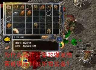 为什么这件装备的爆发伤害能碾压其他所有装备? 为什么这件装备的爆发伤害能碾压其他所有装备?