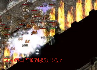 玩法师如何做到极致节俭? 玩法师如何做到极致节俭?