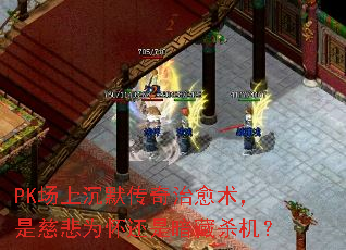 PK场上沉默传奇治愈术,是慈悲为怀还是暗藏杀机? PK场上沉默传奇治愈术,是慈悲为怀还是暗藏杀机?