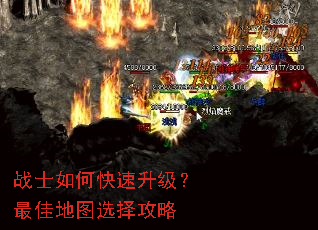 战士如何快速升级?最佳地图选择攻略 战士如何快速升级?最佳地图选择攻略