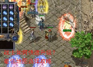 战士如何快速升级?最佳地图选择攻略 战士如何快速升级?最佳地图选择攻略