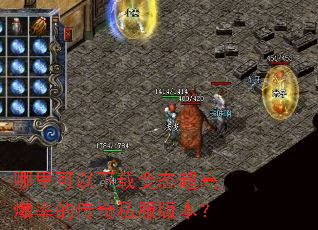 哪里可以下载变态超高爆率的传奇私服版本? 哪里可以下载变态超高爆率的传奇私服版本?