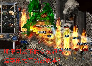 哪里可以下载变态超高爆率的传奇私服版本? 哪里可以下载变态超高爆率的传奇私服版本?