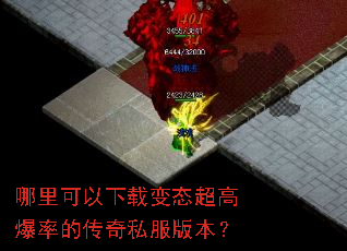 哪里可以下载变态超高爆率的传奇私服版本? 哪里可以下载变态超高爆率的传奇私服版本?