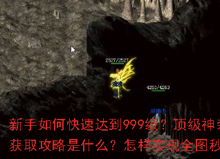 新手如何快速达到999级?顶级神装获取攻略是什么?怎样实现全图秒杀? 新手如何快速达到999级?顶级神装获取攻略是什么?怎样实现全图秒杀?