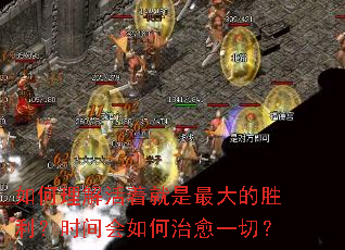 如何理解活着就是最大的胜利?时间会如何治愈一切? 如何理解活着就是最大的胜利?时间会如何治愈一切?