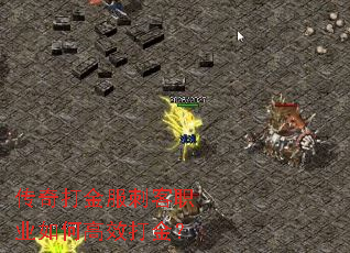 传奇打金服刺客职业如何高效打金? 传奇打金服刺客职业如何高效打金?