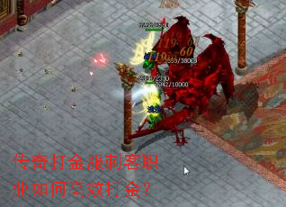 传奇打金服刺客职业如何高效打金? 传奇打金服刺客职业如何高效打金?