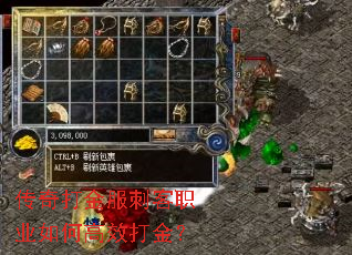 传奇打金服刺客职业如何高效打金? 传奇打金服刺客职业如何高效打金?