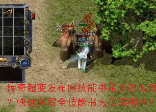 传奇超变发布网技能书稀少怎么办?快速获取全技能书方法有哪些? 传奇超变发布网技能书稀少怎么办?快速获取全技能书方法有哪些?