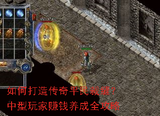 如何打造传奇平民裁缝?中型玩家赚钱养成全攻略 如何打造传奇平民裁缝?中型玩家赚钱养成全攻略