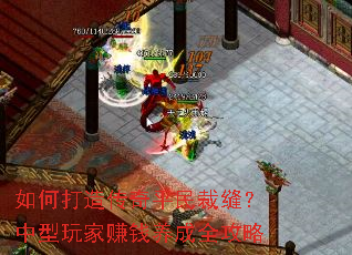 如何打造传奇平民裁缝?中型玩家赚钱养成全攻略 如何打造传奇平民裁缝?中型玩家赚钱养成全攻略