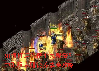 如何打造传奇平民裁缝?中型玩家赚钱养成全攻略 如何打造传奇平民裁缝?中型玩家赚钱养成全攻略