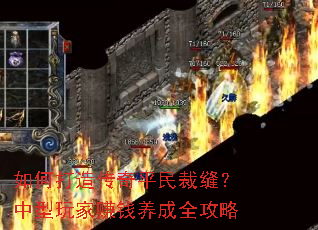 如何打造传奇平民裁缝?中型玩家赚钱养成全攻略 如何打造传奇平民裁缝?中型玩家赚钱养成全攻略
