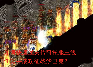 如何快速通关传奇私服主线任务并成功征战沙巴克? 如何快速通关传奇私服主线任务并成功征战沙巴克?