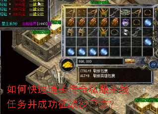 如何快速通关传奇私服主线任务并成功征战沙巴克? 如何快速通关传奇私服主线任务并成功征战沙巴克?