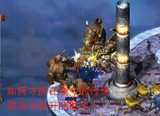 如何才能在如今的传奇游戏中提升PK胜率? 如何才能在如今的传奇游戏中提升PK胜率?