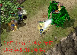 如何才能在如今的传奇游戏中提升PK胜率? 如何才能在如今的传奇游戏中提升PK胜率?