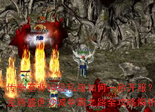 传奇至尊神级私服如何一秒开服?龙腾盛世沙城争霸之路全攻略解析 传奇至尊神级私服如何一秒开服?龙腾盛世沙城争霸之路全攻略解析