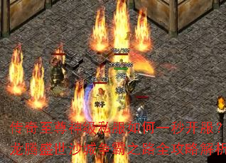 传奇至尊神级私服如何一秒开服?龙腾盛世沙城争霸之路全攻略解析 传奇至尊神级私服如何一秒开服?龙腾盛世沙城争霸之路全攻略解析