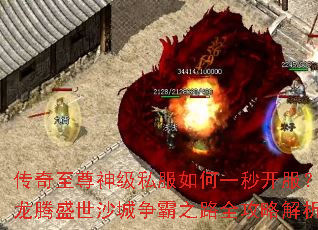 传奇至尊神级私服如何一秒开服?龙腾盛世沙城争霸之路全攻略解析 传奇至尊神级私服如何一秒开服?龙腾盛世沙城争霸之路全攻略解析