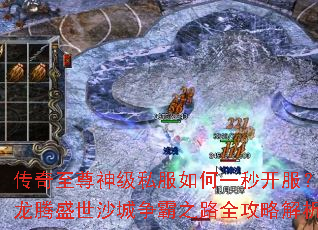 传奇至尊神级私服如何一秒开服?龙腾盛世沙城争霸之路全攻略解析 传奇至尊神级私服如何一秒开服?龙腾盛世沙城争霸之路全攻略解析