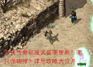 无忧传奇私服装备哪里刷?哪只怪物掉?详尽攻略大公开 无忧传奇私服装备哪里刷?哪只怪物掉?详尽攻略大公开