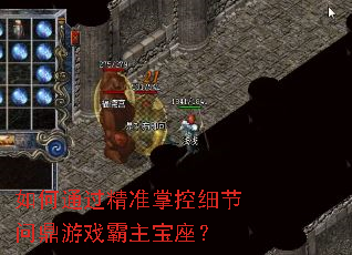 如何通过精准掌控细节问鼎游戏霸主宝座? 如何通过精准掌控细节问鼎游戏霸主宝座?