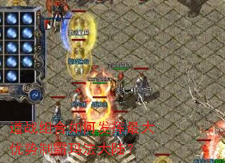 道战组合如何发挥最大优势制霸玛法大陆? 道战组合如何发挥最大优势制霸玛法大陆?