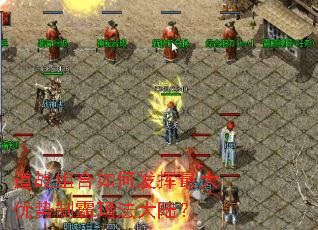 道战组合如何发挥最大优势制霸玛法大陆? 道战组合如何发挥最大优势制霸玛法大陆?