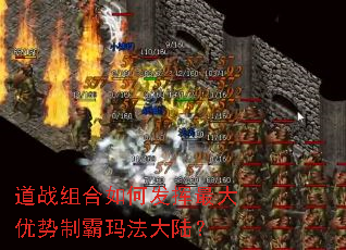 道战组合如何发挥最大优势制霸玛法大陆? 道战组合如何发挥最大优势制霸玛法大陆?