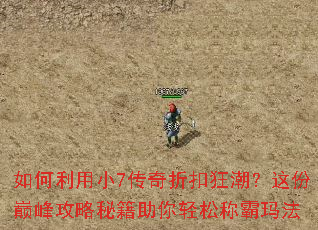 如何利用小7传奇折扣狂潮?这份巅峰攻略秘籍助你轻松称霸玛法 如何利用小7传奇折扣狂潮?这份巅峰攻略秘籍助你轻松称霸玛法