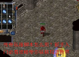 传奇私服脚本怎么用?新手入门必看攻略带你纵横玛法世界 传奇私服脚本怎么用?新手入门必看攻略带你纵横玛法世界