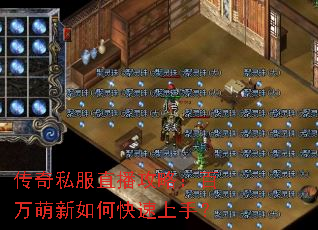 传奇私服直播攻略:百万萌新如何快速上手? 传奇私服直播攻略:百万萌新如何快速上手?
