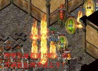传奇私服直播攻略:百万萌新如何快速上手? 传奇私服直播攻略:百万萌新如何快速上手?