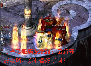 传奇私服屠龙之路:最新开服攻略,你准备好了吗? 传奇私服屠龙之路:最新开服攻略,你准备好了吗?