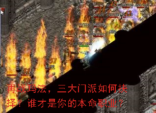 再战玛法,三大门派如何抉择?谁才是你的本命职业? 再战玛法,三大门派如何抉择?谁才是你的本命职业?