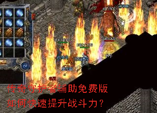 传奇守护者辅助免费版如何快速提升战斗力? 传奇守护者辅助免费版如何快速提升战斗力?
