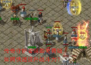 传奇守护者辅助免费版如何快速提升战斗力? 传奇守护者辅助免费版如何快速提升战斗力?