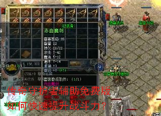 传奇守护者辅助免费版如何快速提升战斗力? 传奇守护者辅助免费版如何快速提升战斗力?