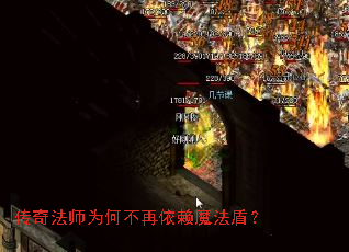 传奇法师为何不再依赖魔法盾? 传奇法师为何不再依赖魔法盾?