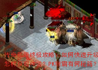 传奇私服终极攻略:如何快速升级?怎样获取神装?PK制霸有何秘籍? 传奇私服终极攻略:如何快速升级?怎样获取神装?PK制霸有何秘籍?